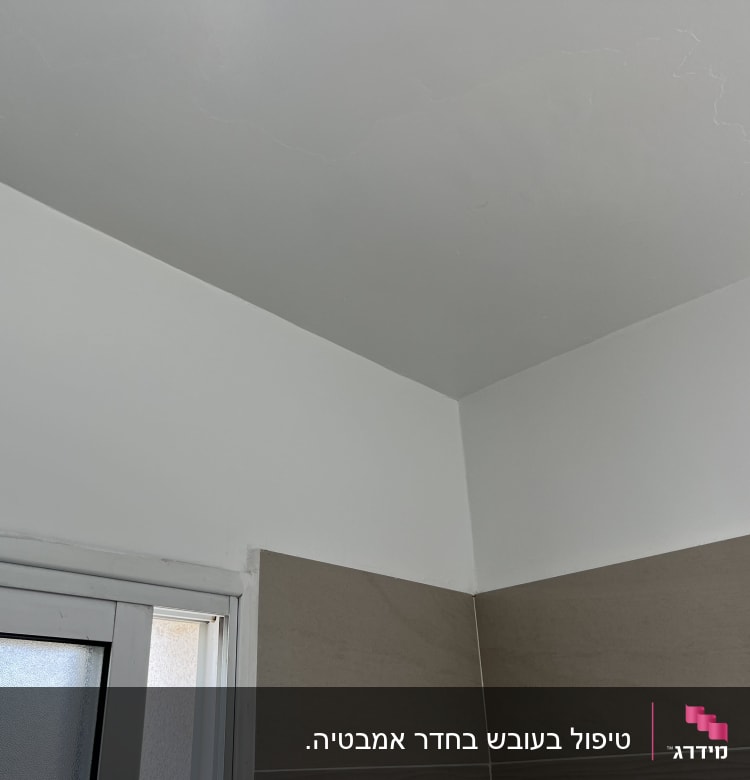 קיר ותקרה עם איטום בפינה ליד חלון